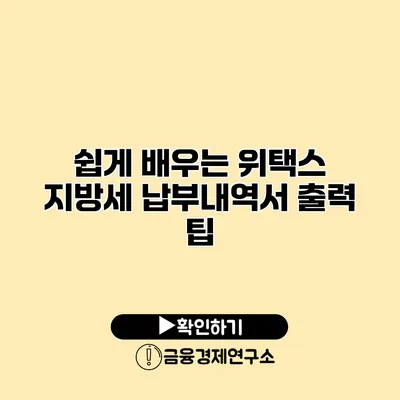 쉽게 배우는 위택스 지방세 납부내역서 출력 팁