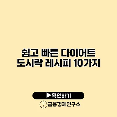 쉽고 빠른 다이어트 도시락 레시피 10가지