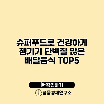 슈퍼푸드로 건강하게 챙기기 단백질 많은 배달음식 TOP5