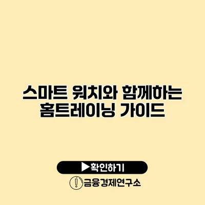 스마트 워치와 함께하는 홈트레이닝 가이드