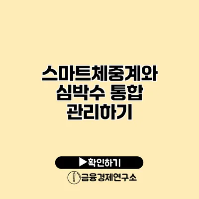 스마트체중계와 심박수 통합 관리하기