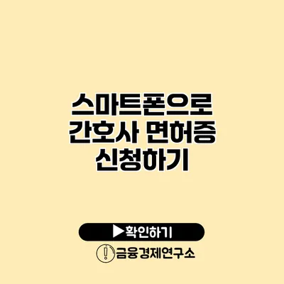 스마트폰으로 간호사 면허증 신청하기