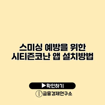 스미싱 예방을 위한 시티즌코난 앱 설치방법