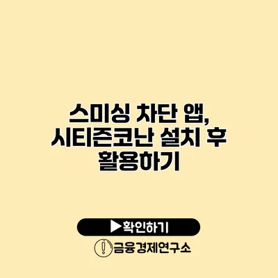 스미싱 차단 앱, 시티즌코난 설치 후 활용하기