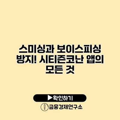스미싱과 보이스피싱 방지! 시티즌코난 앱의 모든 것
