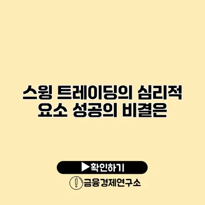 스윙 트레이딩의 심리적 요소 성공의 비결은?