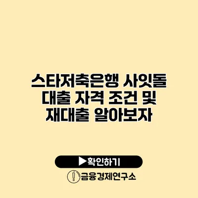 스타저축은행 사잇돌 대출 자격 조건 및 재대출 알아보자