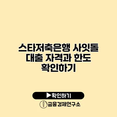 스타저축은행 사잇돌 대출 자격과 한도 확인하기