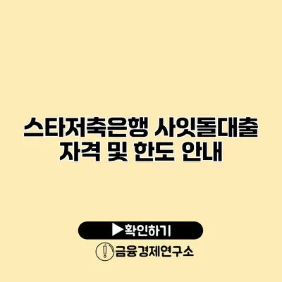 스타저축은행 사잇돌대출 자격 및 한도 안내