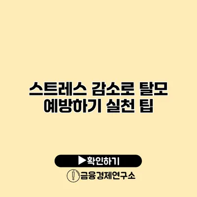 스트레스 감소로 탈모 예방하기 실천 팁