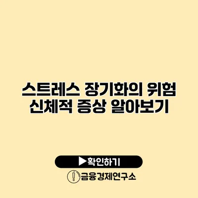 스트레스 장기화의 위험 신체적 증상 알아보기