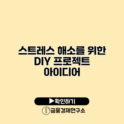 스트레스 해소를 위한 DIY 프로젝트 아이디어