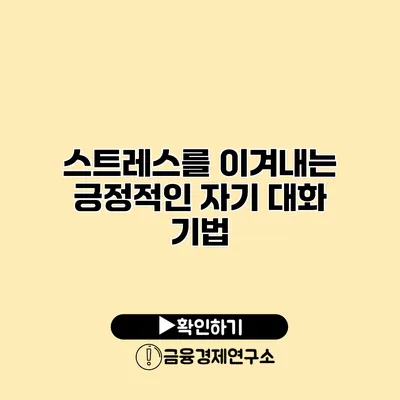 스트레스를 이겨내는 긍정적인 자기 대화 기법