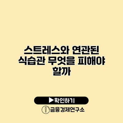 스트레스와 연관된 식습관 무엇을 피해야 할까?