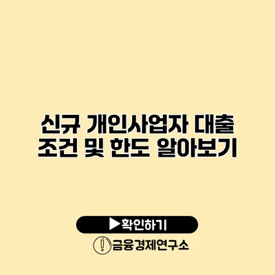 신규 개인사업자 대출 조건 및 한도 알아보기