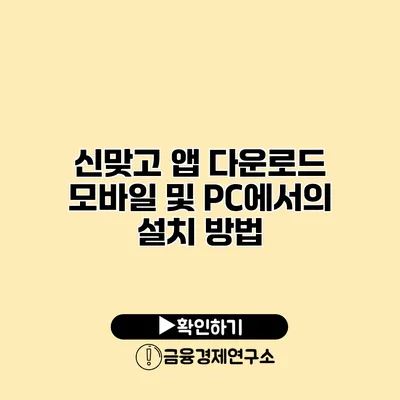 신맞고 앱 다운로드 모바일 및 PC에서의 설치 방법