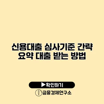 신용대출 심사기준 간략 요약 대출 받는 방법