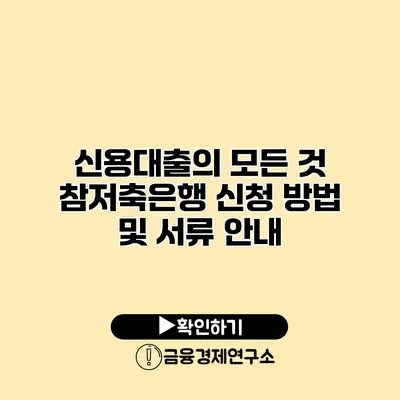 신용대출의 모든 것 참저축은행 신청 방법 및 서류 안내