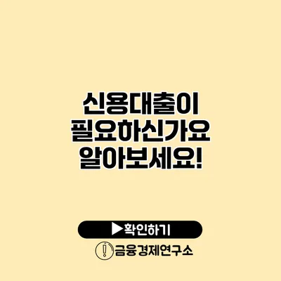 신용대출이 필요하신가요? 알아보세요!