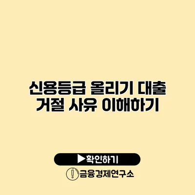 신용등급 올리기 대출 거절 사유 이해하기
