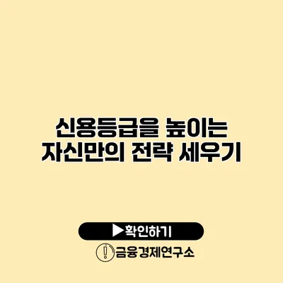 신용등급을 높이는 자신만의 전략 세우기