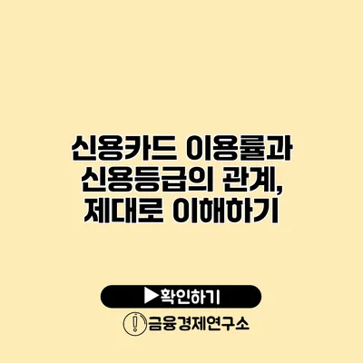 신용카드 이용률과 신용등급의 관계, 제대로 이해하기