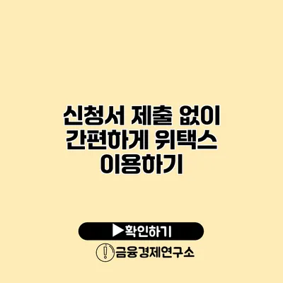 신청서 제출 없이 간편하게 위택스 이용하기