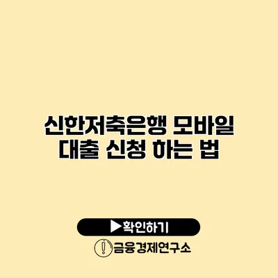 신한저축은행 모바일 대출 신청 하는 법