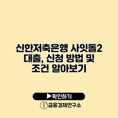 신한저축은행 사잇돌2 대출, 신청 방법 및 조건 알아보기