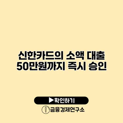 신한카드의 소액 대출 50만원까지 즉시 승인