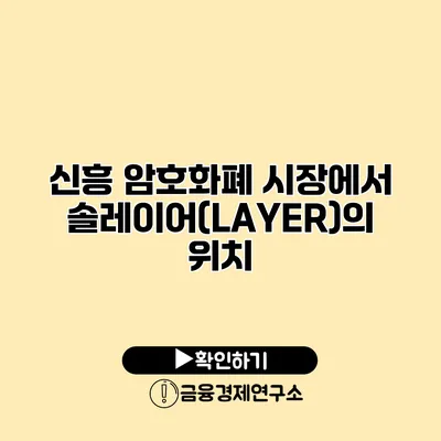 신흥 암호화폐 시장에서 솔레이어(LAYER)의 위치