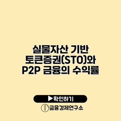 실물자산 기반 토큰증권(STO)와 P2P 금융의 수익률