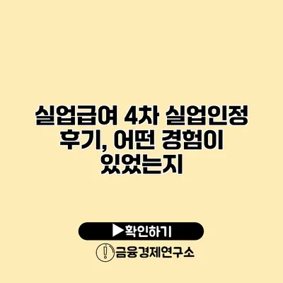 실업급여 4차 실업인정 후기, 어떤 경험이 있었는지