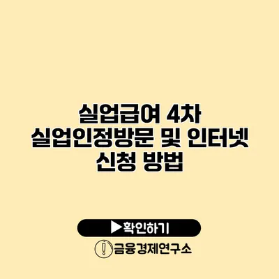 실업급여 4차 실업인정방문 및 인터넷 신청 방법