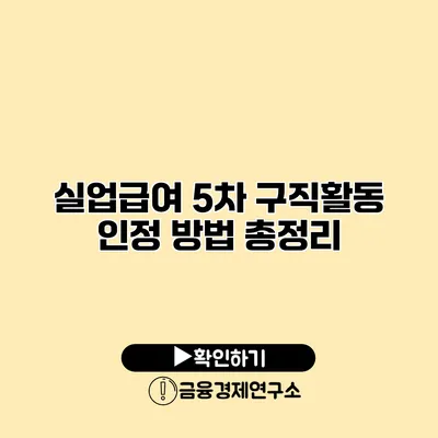 실업급여 5차 구직활동 인정 방법 총정리