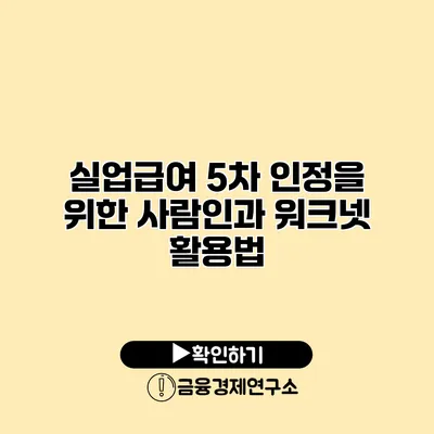 실업급여 5차 인정을 위한 사람인과 워크넷 활용법