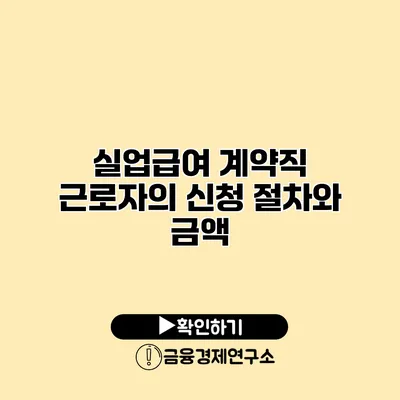 실업급여 계약직 근로자의 신청 절차와 금액