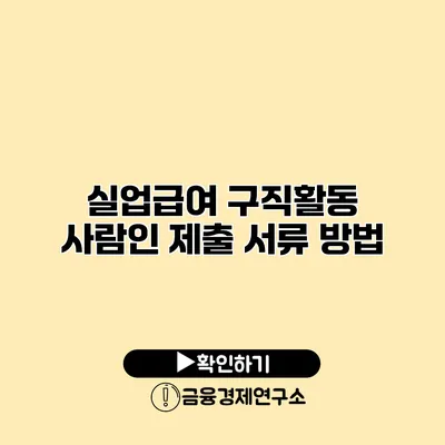 실업급여 구직활동 사람인 제출 서류 방법