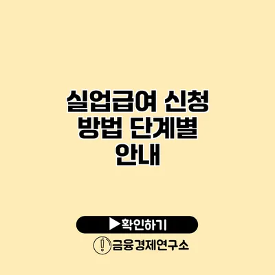 실업급여 신청 방법 단계별 안내