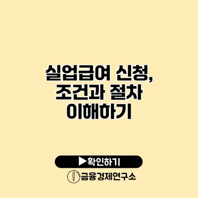 실업급여 신청, 조건과 절차 이해하기