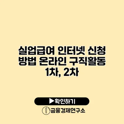실업급여 인터넷 신청 방법 온라인 구직활동 1차, 2차