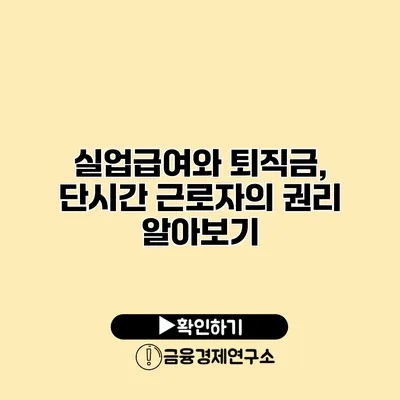 실업급여와 퇴직금, 단시간 근로자의 권리 알아보기