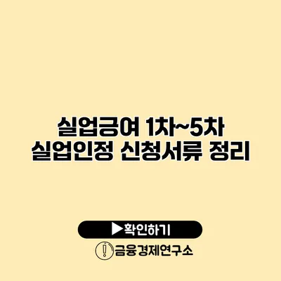 실업긍여 1차~5차 실업인정 신청서류 정리
