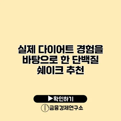 실제 다이어트 경험을 바탕으로 한 단백질 쉐이크 추천