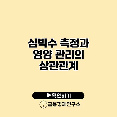 심박수 측정과 영양 관리의 상관관계