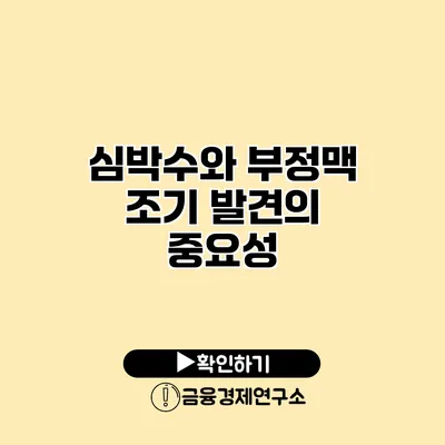심박수와 부정맥 조기 발견의 중요성