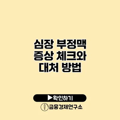 심장 부정맥 증상 체크와 대처 방법