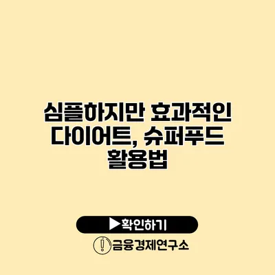 심플하지만 효과적인 다이어트, 슈퍼푸드 활용법