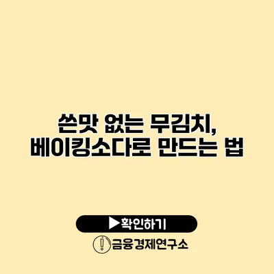 쓴맛 없는 무김치, 베이킹소다로 만드는 법