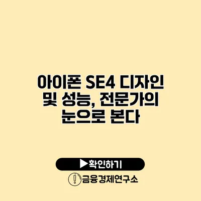 아이폰 SE4 디자인 및 성능, 전문가의 눈으로 본다